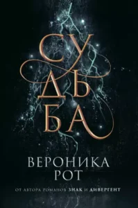 «Судьба» Вероника Рот