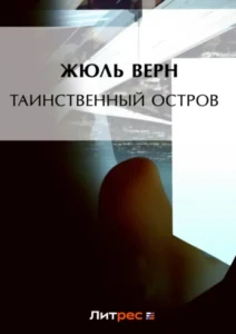 «Таинственный остров» Жюль Верн