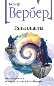 «Танатонавты»  Бернар Вербер