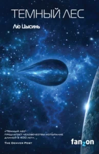 «Темный лес» Лю Цысинь