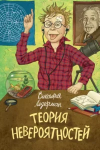 «Теория невероятностей» Виктория Ледерман