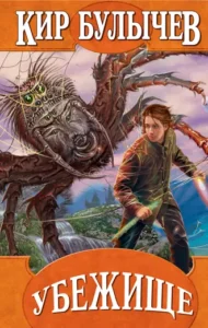 «Убежище» Кир Булычев