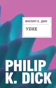 «Убик» Филип К. Дик