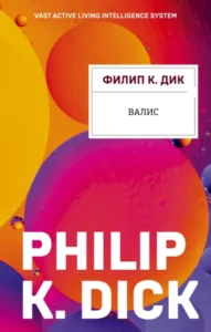 «Валис» Филип К. Дик