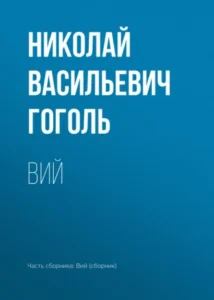 «Вий» Николай Гоголь