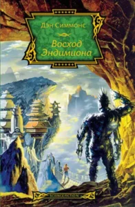 «Восход Эндимиона» Дэн Симмонс