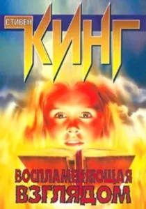 «Воспламеняющая взглядом» Стивен Кинг