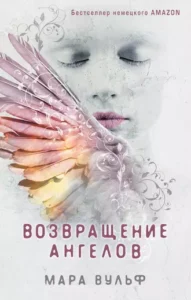 «Возвращение ангелов» Мара Вульф
