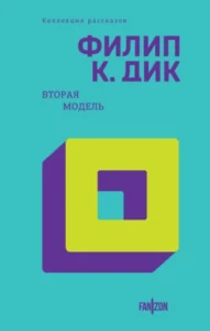 «Вторая модель» Филип К. Дик