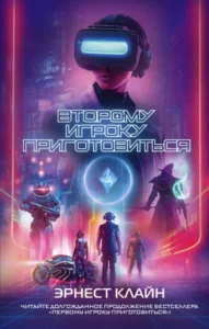 «Второму игроку приготовиться» Эрнест Клайн