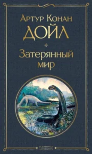 «Затерянный мир» Артур Конан Дойл