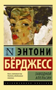 «Заводной апельсин» Энтони Бёрджесс