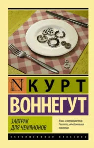 «Завтрак для чемпионов» Курт Воннегут