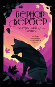 «Завтрашний день кошки» Бернар Вербер