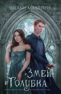 «Змей и голубка» Шелби Махёрин