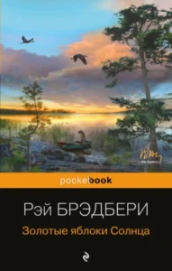 «Золотые яблоки Солнца» Рэй Брэдбери