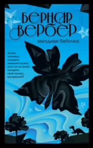 «Звездная бабочка» Бернар Вербер