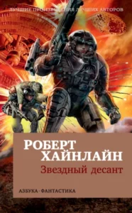 «Звездный десант» Роберт Хайнлайн