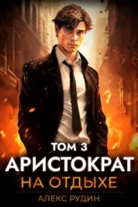 «Аристократ на отдыхе. Том 3» Алекс Рудин