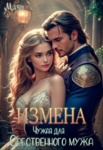 «Чужая для собственного мужа» Маби Фру