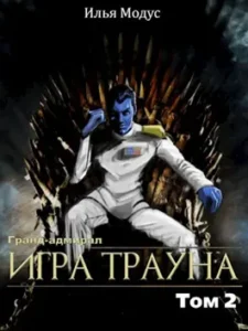 «Гранд-адмирал. Игра Трауна. Том 2» Илья Модус