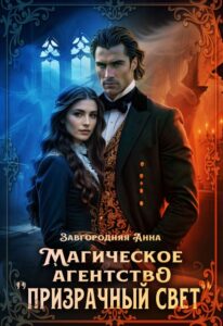 «Магическое агентство "Призрачный свет"» Анна Завгородняя