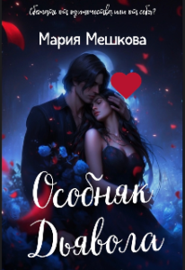 «Особняк Дьявола» Мария М