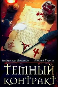 «Темный контракт. Том 4» Александр Лобанов, Ткачев Андрей