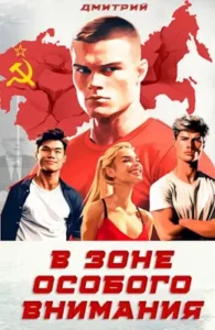«В зоне особого внимания» Дмитрий