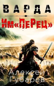 «Им«ПеРец»» Губарев Алексей