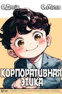 «Корпоративная этика» Сергей Мутев, Сириус Дрейк