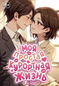 «Моя простая курортная жизнь 4» М. Блум