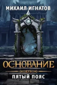 «Основание. Пятый пояс» Михаил Игнатов