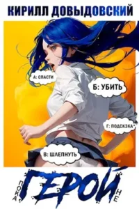 «Пока не Герой!» Кирилл Довыдовский