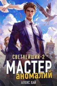 «Светлейший-2. Мастер аномалий» Алекс Хай