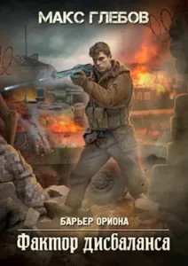 «Барьер Ориона - 3. Фактор дисбаланса» Макс Глебов