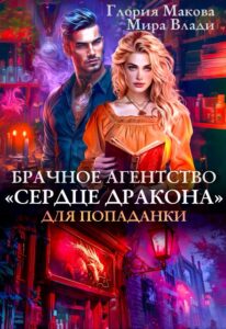 «Брачное агентство Сердце дракона для попаданки» Глория Макова, Мира Влади