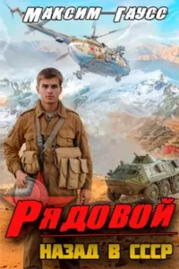 «Рядовой. Назад в СССР» Максим Гаусс