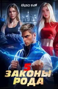 «Законы Рода. Том 5» Ascold Flow