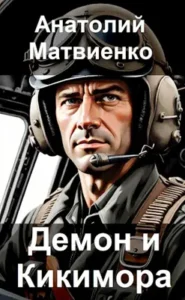«Демон и Кикимора» Анатолий Матвиенко