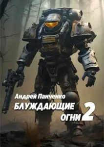 «Блуждающие огни 2» Андрей Алексеевич Панченко