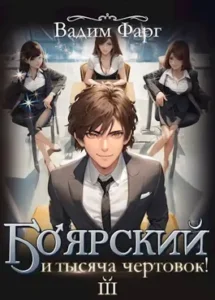 «Боярский и тысяча чертовок! Том 3» Вадим Фарг