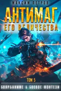 «Антимаг его величества. Том V» Максим Петров