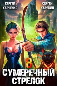 «Сумеречный стрелок 8» Сергей Харченко, Сергей Карелин