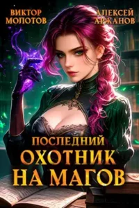«Последний Охотник на Магов. Том 4» Алексей Аржанов, Виктор Молотов