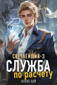 «Светлейший-3. Служба по расчету» Алекс Хай