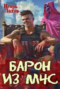 «Барон из МЧС» Игорь Лахов