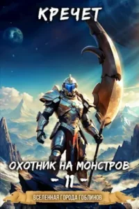 «Охотник на монстров 11.» Кречет
