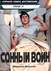 «Сонный воин» Широков Алексей
