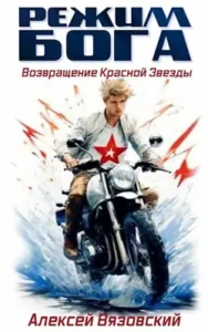 «Режим бога. Возвращение Красной Звезды» Алексей Вязовский